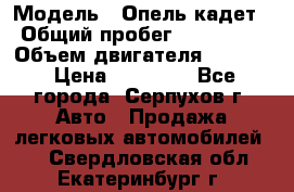  › Модель ­ Опель кадет › Общий пробег ­ 500 000 › Объем двигателя ­ 1 600 › Цена ­ 45 000 - Все города, Серпухов г. Авто » Продажа легковых автомобилей   . Свердловская обл.,Екатеринбург г.